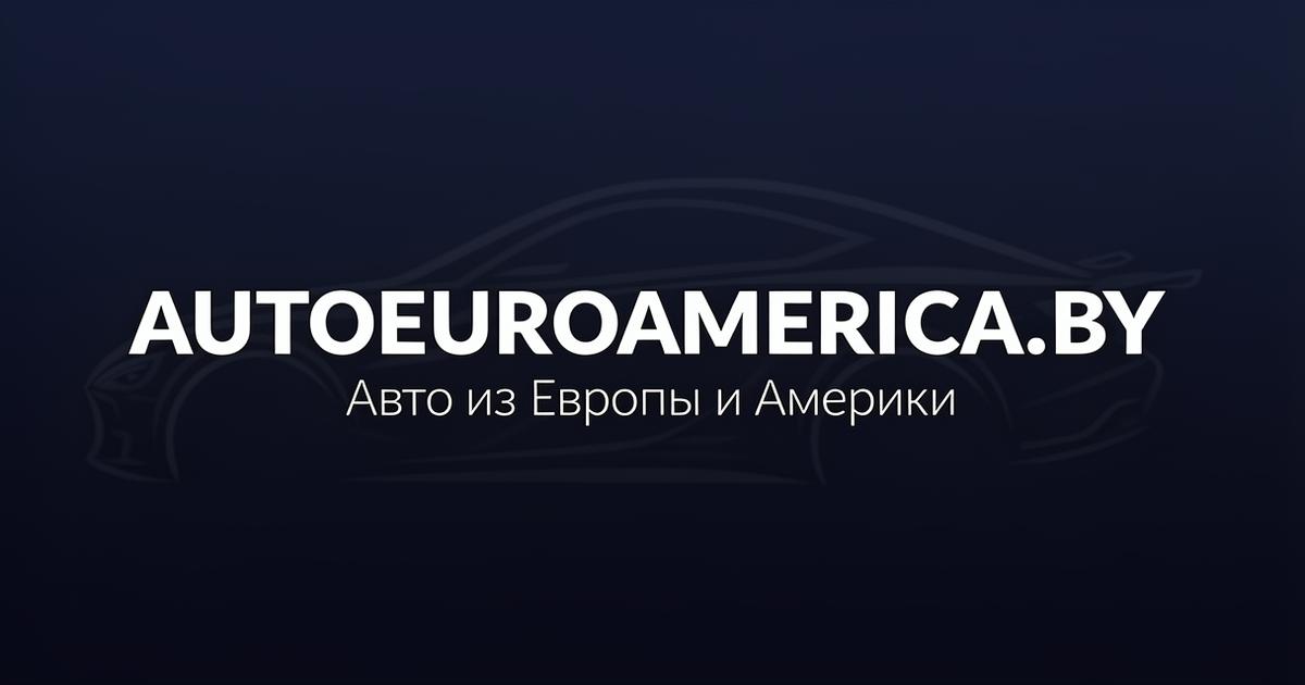 Подбор и доставка автомобилей из США и Европы в Беларусь — AUTOEUROAMERICA.BY
